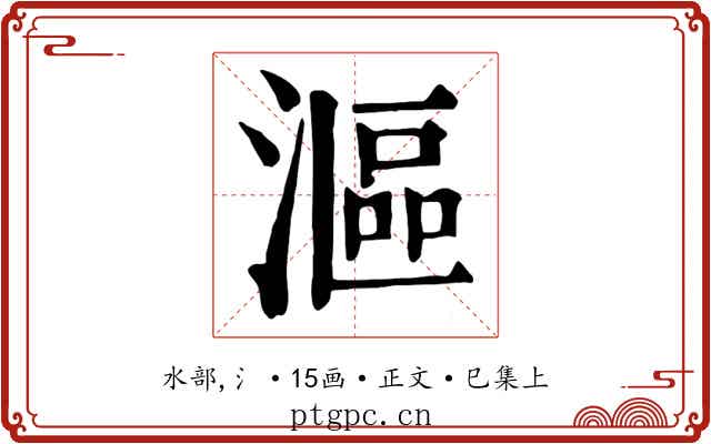 漚