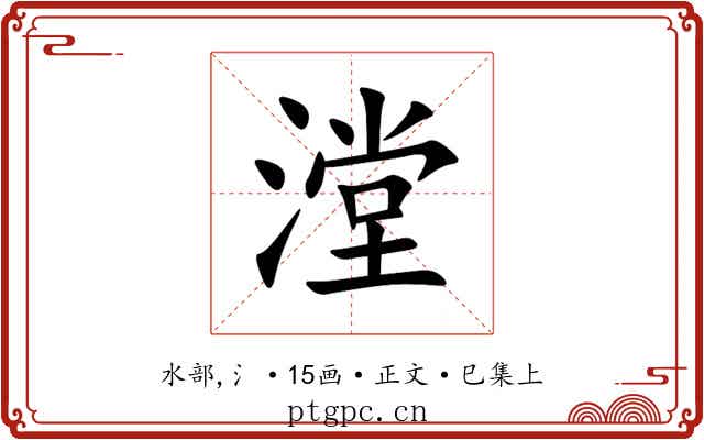漟