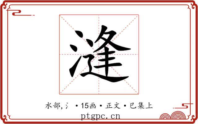 漨