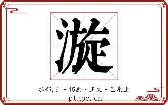 漩