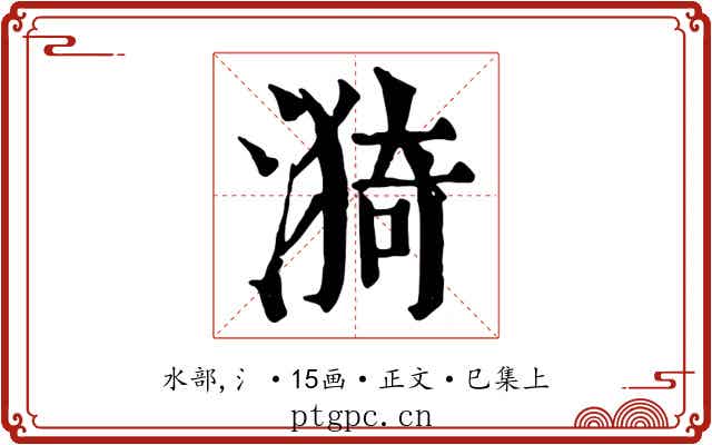 漪