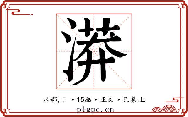 漭