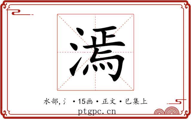 漹