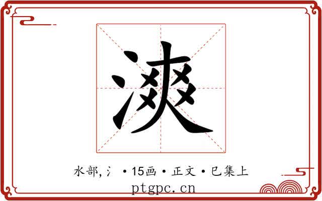 漺