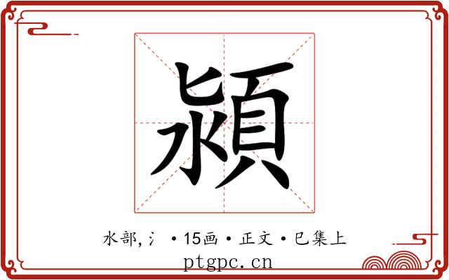 潁
