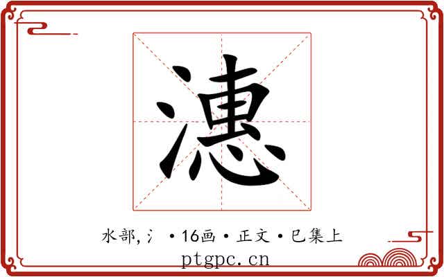 潓