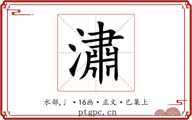 潚