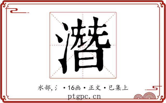 潛