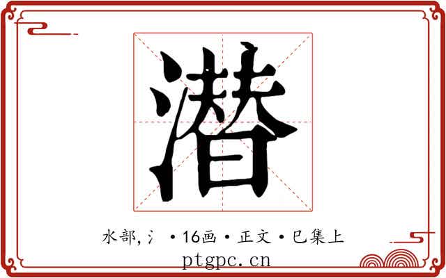潜