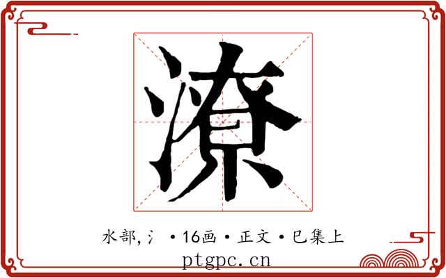 潦