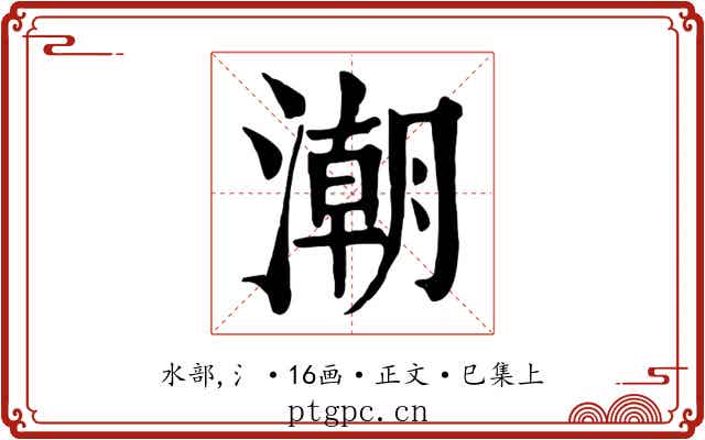 潮