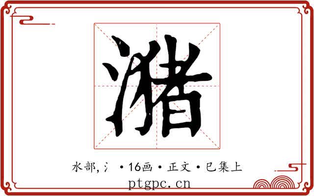 潴