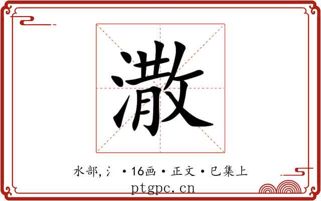潵