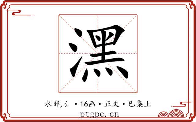 潶