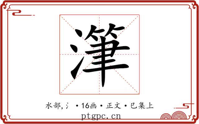 潷