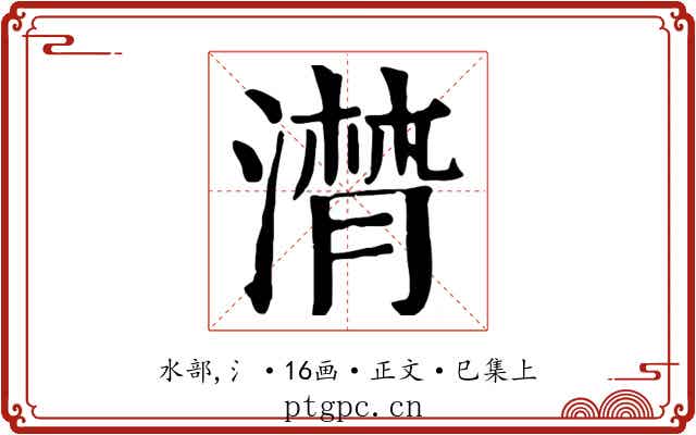 潸