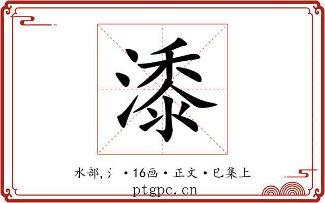 潻