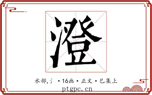 澄