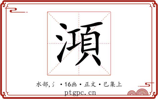 澒