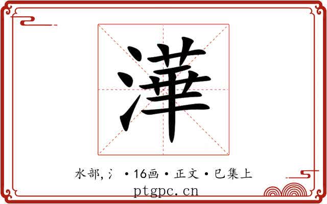 澕