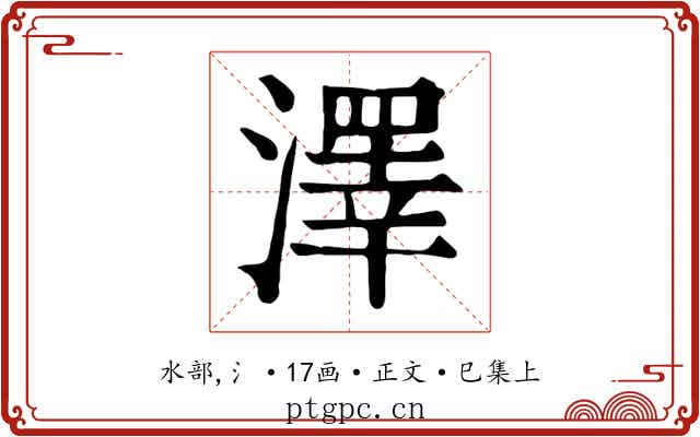 澤
