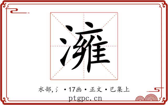 澭