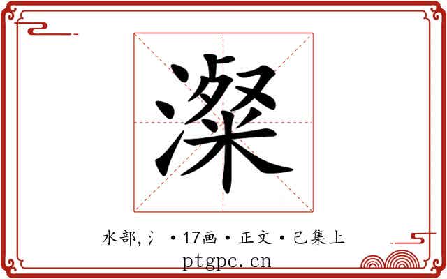 澯