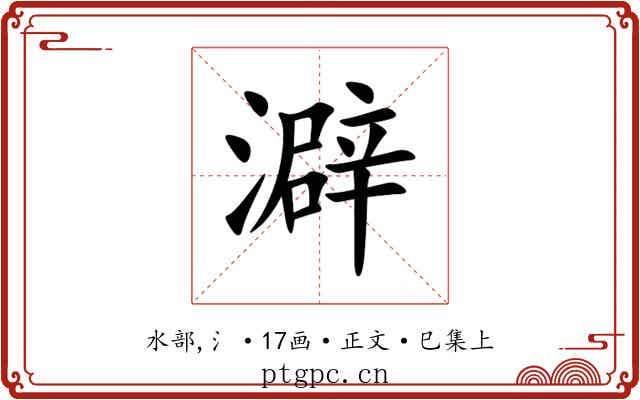 澼