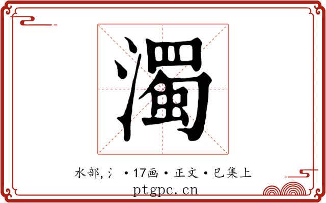 濁