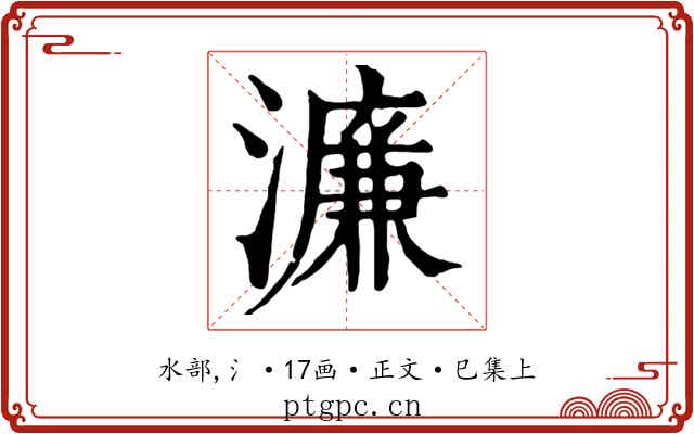 濂