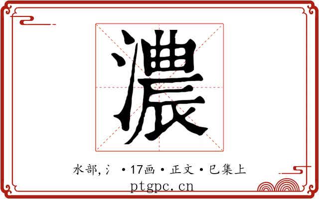 濃