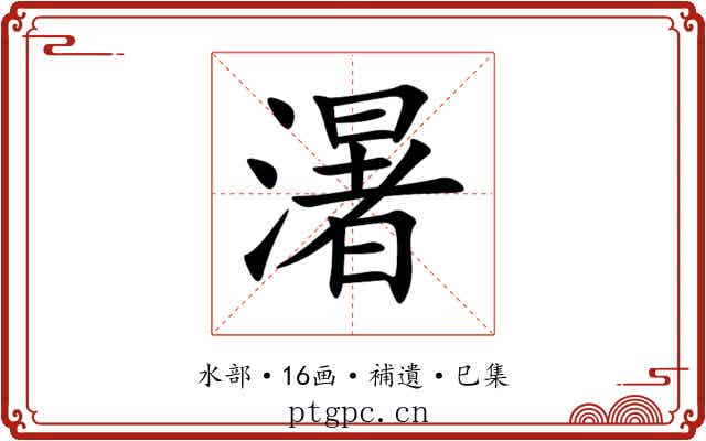 濐