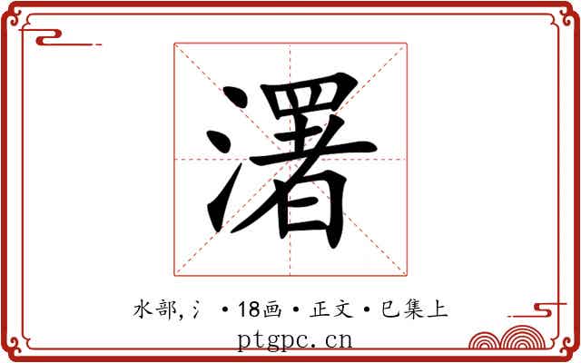 濖