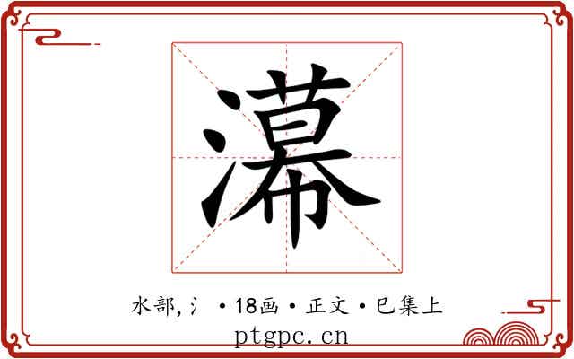 濗