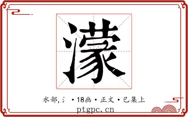 濛