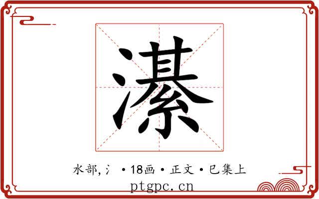 濝