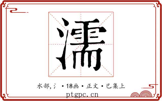 濡