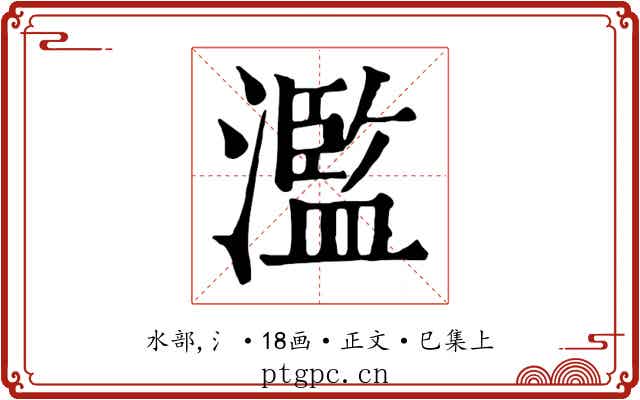 濫