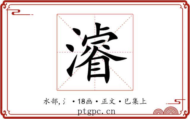 濬