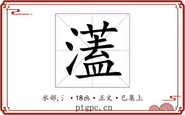 濭