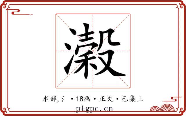 濲