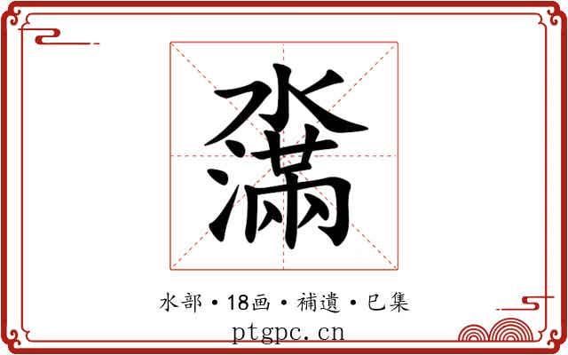 濷