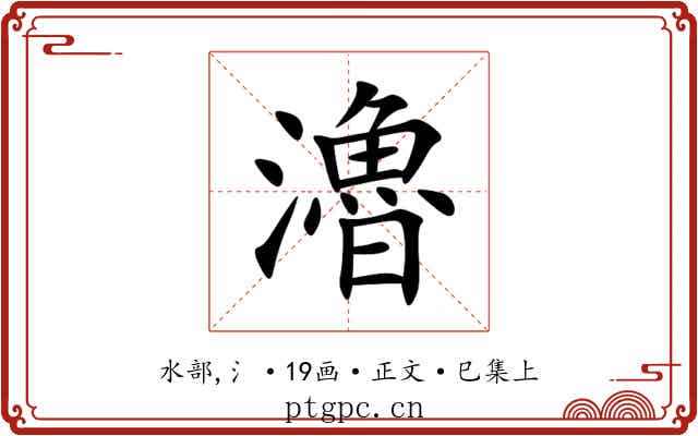 瀂