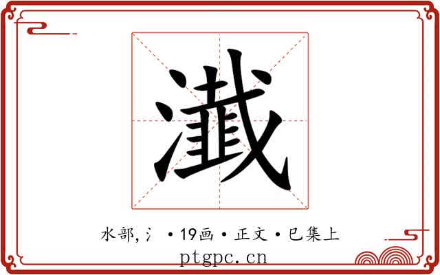 瀐