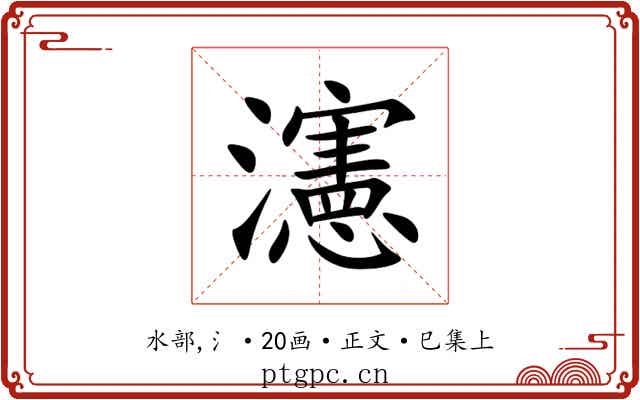 瀗