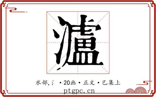 瀘