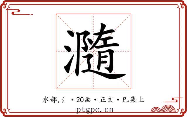 瀡
