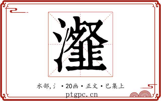 瀣