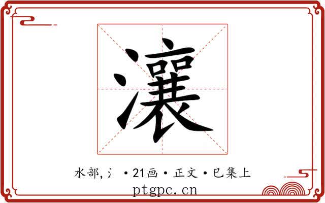 瀼