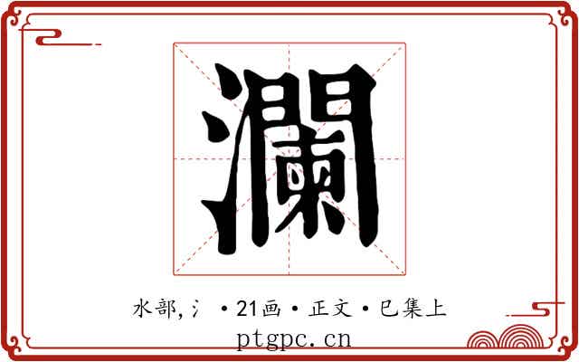 瀾